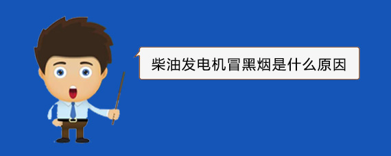 龙泉驿柴油发电机冒黑烟是什么原因